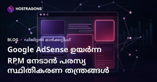Google AdSense ഉയർന്ന RPM നേടാൻ പരസ്യ സ്ഥിതീകരണ തന്ത്രങ്ങൾ