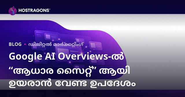 Google AI Overviews-ൽ “ആധാര സൈറ്റ്” ആയി ഉയരാൻ വേണ്ട ഉപദേശം