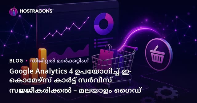 Google Analytics 4 ഉപയോഗിച്ച് ഇ-കൊമേഴ്‌സ് കാർട്ട് സർവീസ് സജ്ജീകരിക്കൽ – മലയാളം ഗൈഡ്