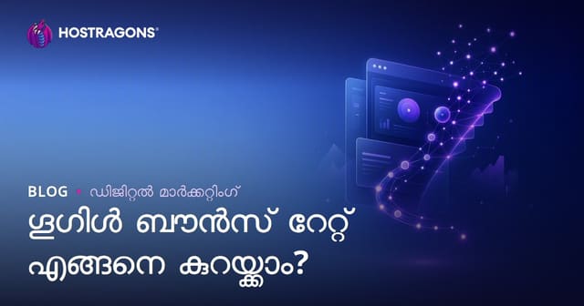 Google Bounce Rate കുറയ്ക്കുന്നത് എങ്ങനെ? ഉടൻ പുറത്തുപോകൽ നിരക്ക് മെച്ചപ്പെടുത്താനുള്ള ഗൈഡ്