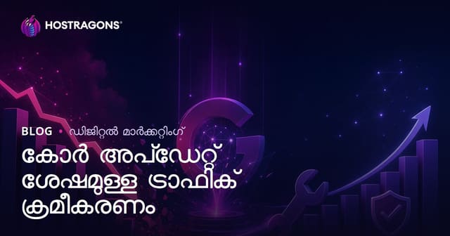 Google Core Update കഴിഞ്ഞ് ഓർഗാനിക് ട്രാഫിക് കുറഞ്ഞാൽ എങ്ങനെ തിരിച്ചുപിടിക്കാം?