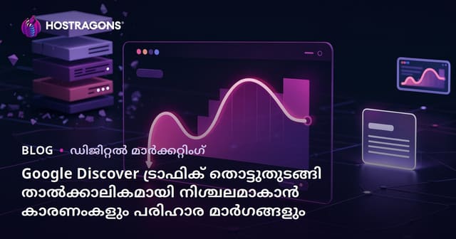 Google Discover ട്രാഫിക് തൊട്ടുതുടങ്ങി താൽക്കാലികമായി നിശ്ചലമാകാൻ കാരണംകളും പരിഹാര മാർഗങ്ങളും