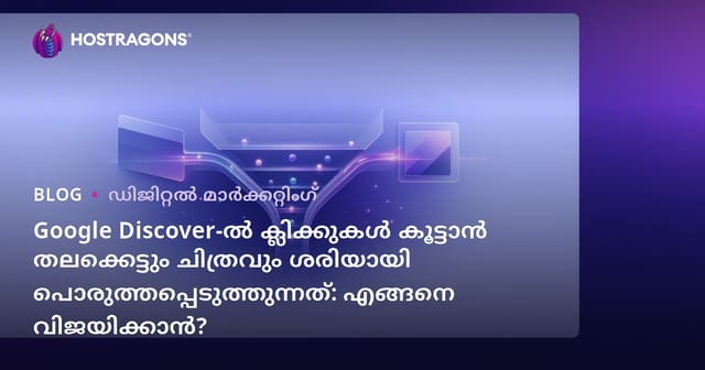 Google Discover-ൽ ക്ലിക്കുകൾ കൂട്ടാൻ തലക്കെട്ടും ചിത്രവും ശരിയായി പൊരുത്തപ്പെടുത്തുന്നത്: എങ്ങനെ വിജയിക്കാൻ?