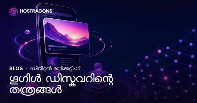 Google Discover പ്രൊഫൈലിൽ വരാൻ വെബ് ഹോസ്റ്റിംഗ് ബ്ലോഗുകൾ ഉപയോഗിക്കേണ്ട തന്ത്രങ്ങളും കൺടന്റ് ഘടനയും