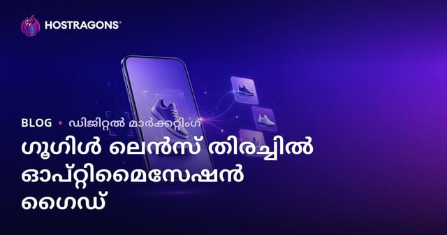Google Lens ദൃശ്യതിരച്ചിലിന് അനുയോജ്യമായ ഉൽപ്പന്ന ചിത്രങ്ങൾ തയ്യാറാക്കൽ: മലയാളം ഗൈഡ്