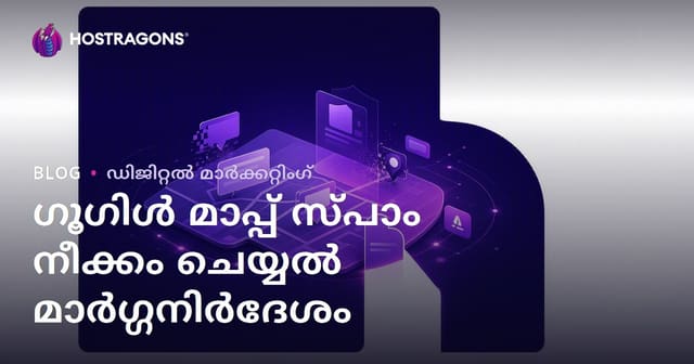 Google Maps സ്‌പാം നീക്കം: വ്യാജ ബിസിനസ് ലിസ്റ്റിങ്ങുകൾ പരാതി ചെയ്ത് ലൊക്കൽ റാങ്കിംഗ് മെച്ചപ്പെടുത്തൽ