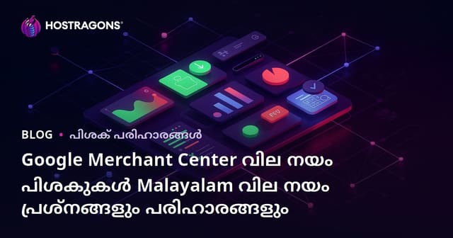Google Merchant Center വില നയം പിശകുകൾ Malayalam വില നയം പ്രശ്നങ്ങളും പരിഹാരങ്ങളും