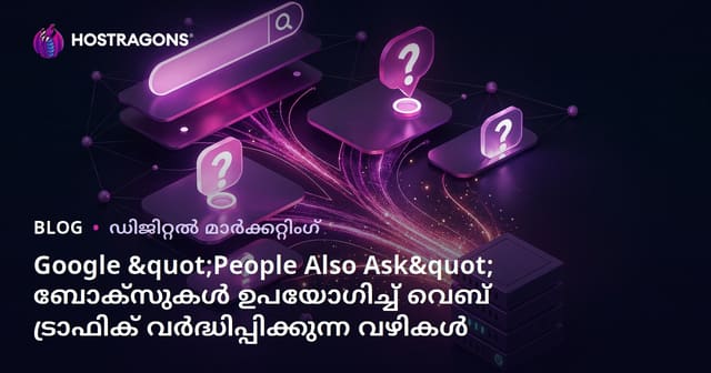 Google "People Also Ask" ബോക്സുകൾ ഉപയോഗിച്ച് വെബ് ട്രാഫിക് വർദ്ധിപ്പിക്കുന്ന വഴികൾ