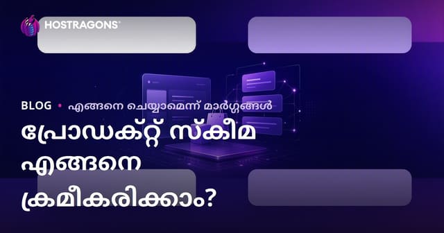 Google Rich Snippets (സമ്പന്നമായ ഫലങ്ങൾ) ലഭിക്കാൻ Product Schema എങ്ങനെ ക്രമീകരിക്കാം?