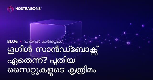 Google Sandbox എന്നത് എന്താണ്? പുതിയ സൈറ്റുകൾ ഈ കാലാവസ്ഥയിൽ നിന്ന് എങ്ങനെ പുറത്തിറങ്ങാം?