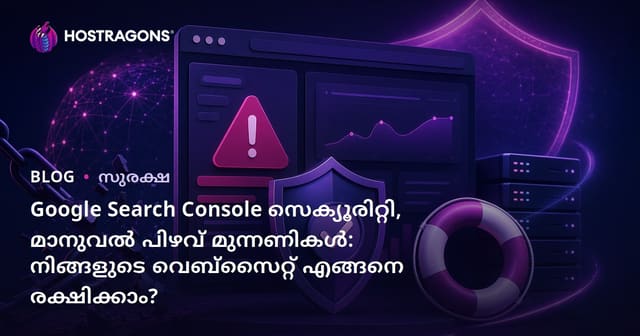 Google Search Console സെക്യൂരിറ്റി, മാനുവൽ പിഴവ് മുന്നണികൾ: നിങ്ങളുടെ വെബ്സൈറ്റ് എങ്ങനെ രക്ഷിക്കാം?