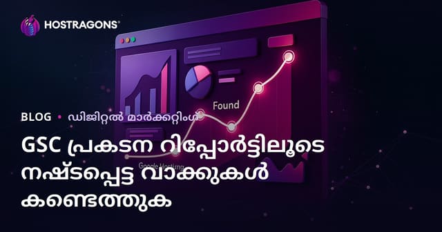 Google Search Console പ്രകടന റിപ്പോർട്ട് വഴി നഷ്‌ടപ്പെട്ട കീവർഡുകൾ കണ്ടെത്തുന്ന വഴി
