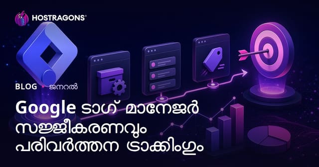 Google Tag Manager ഇൻസ്റ്റാൾ ചെയ്യുന്നതും Conversion Tracking നവീകരിക്കുന്നതും: മലയാളം ഗൈഡ്
