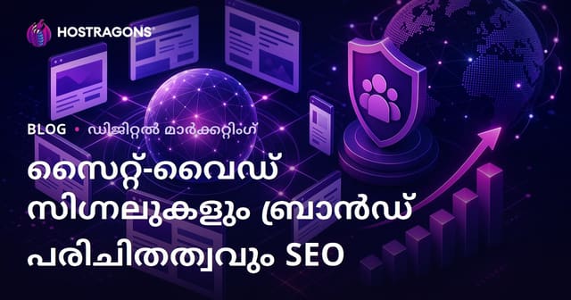 Google പുതിയ ആൽഗോരിഥം Site-Wide Signals-ഉം ബ്രാൻഡ് തിരിച്ചറിയലും SEO-യിൽ ഉണ്ടാക്കുന്ന സ്വാധീനം