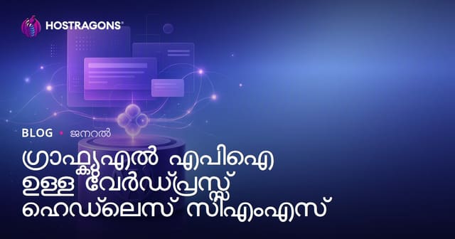 WordPress Headless CMS-നായി GraphQL API ഇൻറ്റഗ്രേഷൻ ഉപയോഗിച്ച് കൂടുതൽ കാര്യക്ഷമത നേടൂ