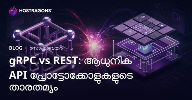 gRPC vs REST: ആധുനിക API പ്രോട്ടോകോളുകൾ താരതമ്യം