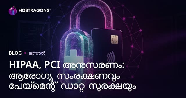 HIPAA, PCI അനുസരണം: ആരോഗ്യ സംരക്ഷണവും പേയ്‌മെന്റ് ഡാറ്റ സുരക്ഷയും