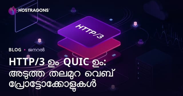 HTTP/3 ഉം QUIC ഉം: അടുത്ത തലമുറ വെബ് പ്രോട്ടോക്കോളുകൾ