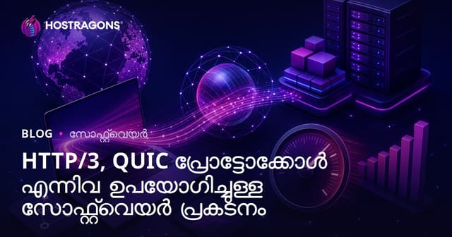 HTTP/3, QUIC പ്രോട്ടോകോൾ: വെബ് സോഫ്റ്റ്‌വെയർ മെച്ചപ്പെടുത്താൻ പുതിയ മാർഗങ്ങൾ