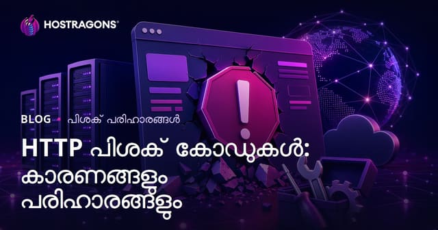 HTTP പിഴവ് കോഡുകൾ: കാരണംകളും പരിഹാരങ്ങളും
