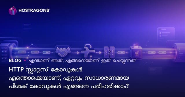 HTTP സ്റ്റാറ്റസ് കോഡുകൾ എന്തൊക്കെയാണ്, ഏറ്റവും സാധാരണമായ പിശക് കോഡുകൾ എങ്ങനെ പരിഹരിക്കാം?