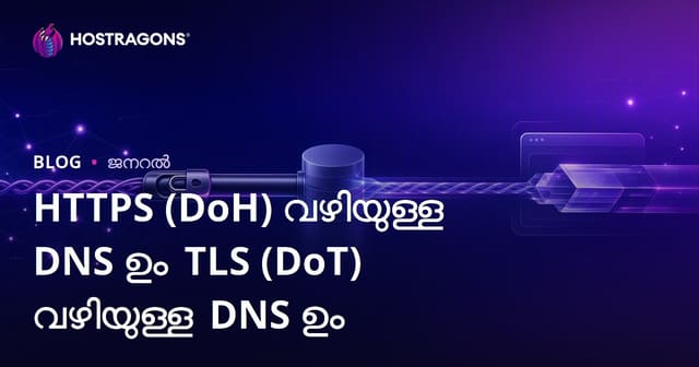 HTTPS (DoH) വഴിയുള്ള DNS ഉം TLS (DoT) വഴിയുള്ള DNS ഉം
