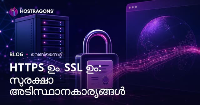 HTTPS ഉം SSL ഉം: സുരക്ഷാ അടിസ്ഥാനകാര്യങ്ങൾ