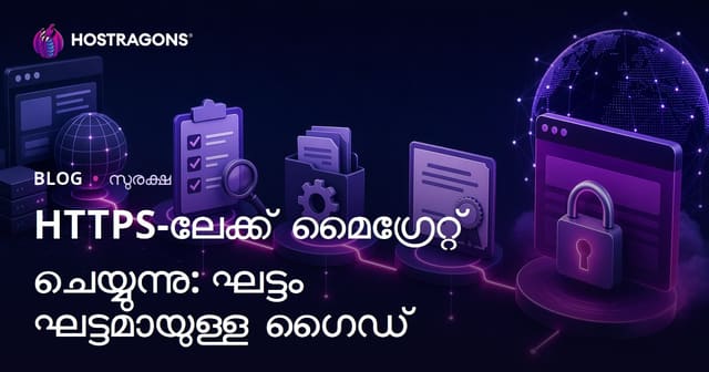 HTTPS-ലേക്ക് മൈഗ്രേറ്റ് ചെയ്യുന്നു: ഘട്ടം ഘട്ടമായുള്ള ഗൈഡ്