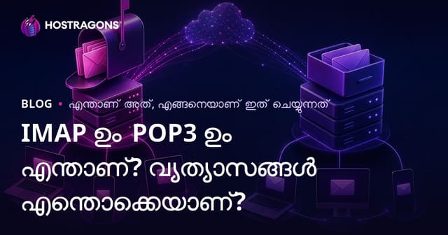 IMAP ഉം POP3 ഉം എന്താണ്? വ്യത്യാസങ്ങൾ എന്തൊക്കെയാണ്?