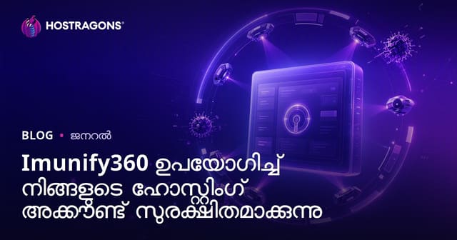 Imunify360 ഉപയോഗിച്ച് ഹോസ്റ്റിംഗ് അക്കൗണ്ടിന്റെ സുരക്ഷ ഉറപ്പാക്കാം