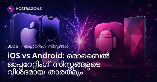 iOS vs Android: മൊബൈൽ ഓപ്പറേറ്റിംഗ് സിസ്റ്റങ്ങളുടെ വിശദമായ താരതമ്യം