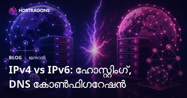 IPv4 vs IPv6: ഹോസ്റ്റിംഗ് & DNS ക്രമീകരണത്തിനുള്ള വിശദമാക്കൽ