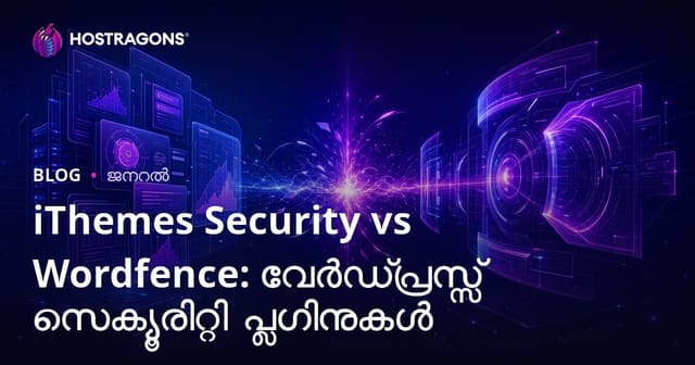 iThemes Security vs Wordfence: വേർഡ്പ്രസ്സ് സെക്യൂരിറ്റി പ്ലഗിനുകൾ
