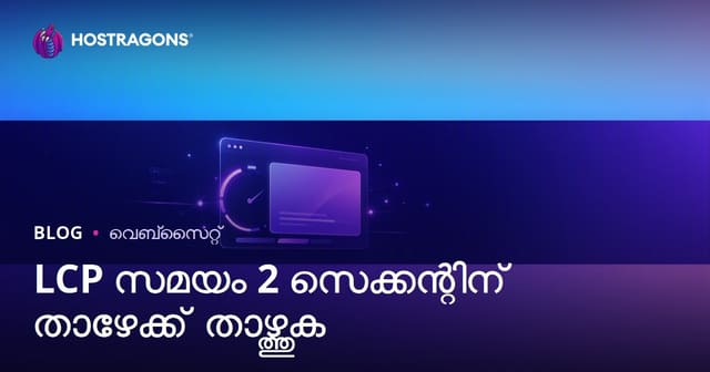 LCP സമയം 2 സെക്കൻഡിന് താഴെയാക്കാനുള്ള പ്രായോഗിക മാർഗങ്ങൾ