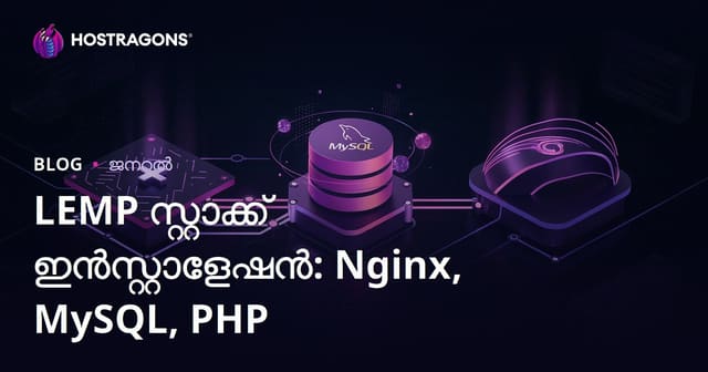 LEMP സ്റ്റാക്ക് ഇൻസ്റ്റാളേഷൻ: Nginx, MySQL, PHP