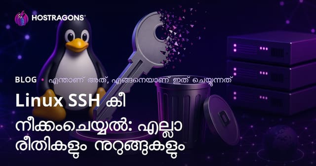 Linux SSH കീ നീക്കംചെയ്യൽ: എല്ലാ രീതികളും നുറുങ്ങുകളും
