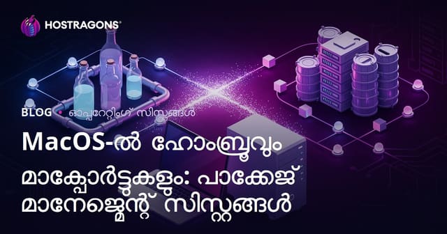 macOS-ലിൽ Homebrew, MacPorts: പാക്കേജ് മാനേജ്മെന്റ് സിസ്റ്റങ്ങൾ ആധുനികമായി കൈകാര്യം ചെയ്യാൻ