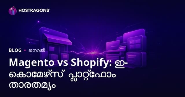 Magento വസ് Shopify: മികച്ച ഈ-കൊമേഴ്‌സ് പ്ലാറ്റ്ഫോം ഏതാണ്? വിപുലമായ താരതമ്യവിവരണം