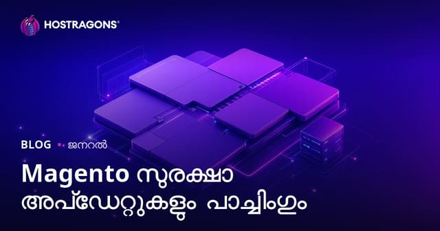 Magento സെക്യൂരിറ്റി: ഗണ്യമായ സുരക്ഷാ അപ്ഡേറ്റുകളും പാച്ച് പ്രയോഗവും