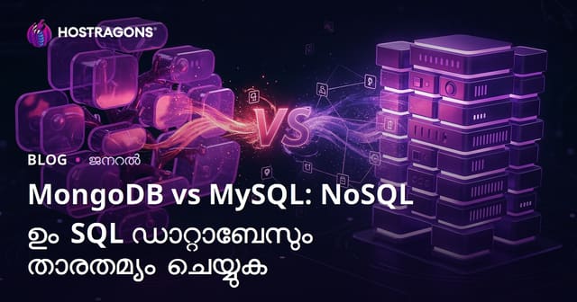 MongoDB vs MySQL: NoSQL ഉം SQL ഡാറ്റാബേസും താരതമ്യം ചെയ്യുക