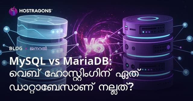 MySQL vs MariaDB: വെബ് ഹോസ്റ്റിങ്ങിനായി ഏത് ഡാറ്റാബേസ് ചുവടായിരിക്കും?