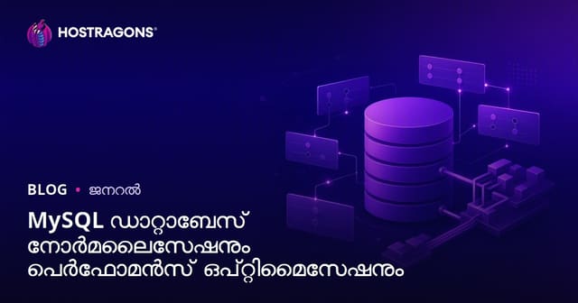 MySQL ഡാറ്റാബേസ് നോർമലൈസേഷനും പെർഫോമൻസ് ഒപ്റ്റിമൈസേഷനും