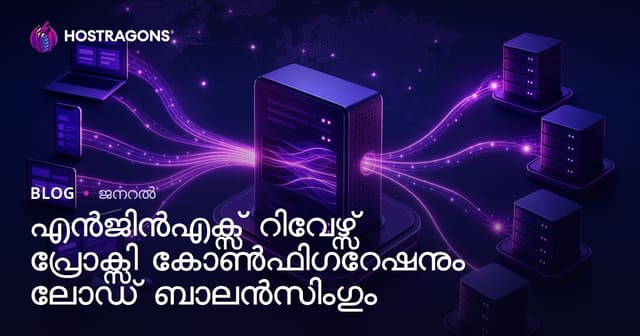 Nginx Reverse Proxy സജ്ജീകരണം, യേധ ധനവും – മലയാളം വെബ് ഹോസ്റ്റിംഗ് ഗൈഡ്