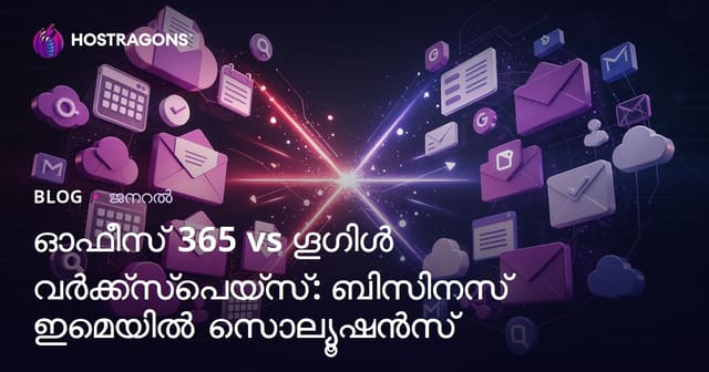 Office 365 Vs Google Workspace: മലയാളത്തിൽ ബിസിനസ് ഇ-മെയിൽ പരിഹാരങ്ങൾ ആഴത്തിൽ താരതമ്യവും തെരഞ്ഞെടുക്കാനുള്ള ഗൈഡ്