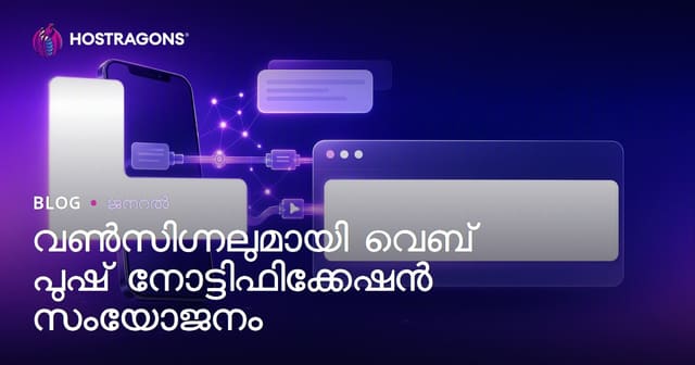 വൺസിഗ്നലുമായി വെബ് പുഷ് നോട്ടിഫിക്കേഷൻ സംയോജനം