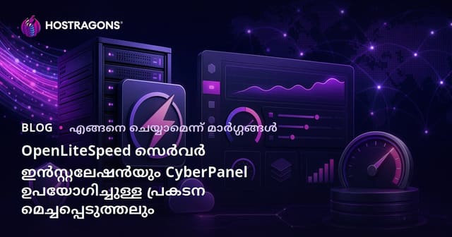 OpenLiteSpeed സെർവർ ഇൻസ്റ്റലേഷൻയും CyberPanel ഉപയോഗിച്ചുള്ള പ്രകടന മെച്ചപ്പെടുത്തലും