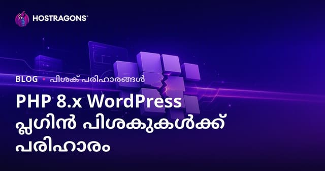 PHP 8.x അപ്ഡേറ്റിനു ശേഷം WordPress പ്ലഗിൻ പൊരുത്തക്കേടുകൾ പരിഹരിക്കുന്ന വിധം