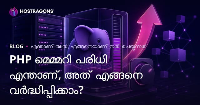 PHP മെമ്മറി ലിമിറ്റ് എന്നത് എന്താണ്? എങ്ങനെ വർദ്ധിപ്പിക്കാം?