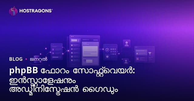phpBB ഫോറം സോഫ്റ്റ്‌വെയർ: ഇൻസ്റ്റാളേഷനും അഡ്മിനിസ്ട്രേഷൻ ഗൈഡും