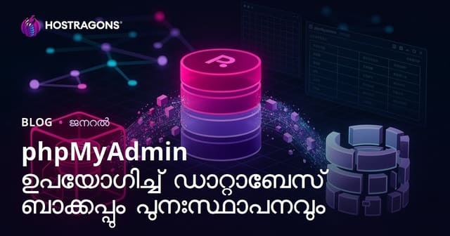 phpMyAdmin ഉപയോഗിച്ച് ഡാറ്റാബേസ് ബാക്കപ്പും പുനഃസ്ഥാപനവും